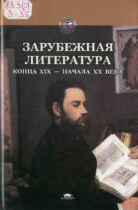 cover of the book Зарубежная литература конца XIX — начала XX века: Учеб. пособие для студ. высш. учеб. заведений