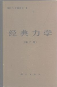 cover of the book 经典力学