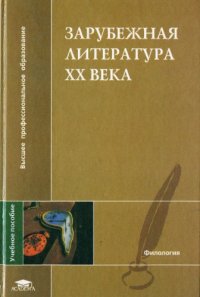 cover of the book Зарубежная литература XX века: Учеб. пособие для студ. высш. учеб. заведений