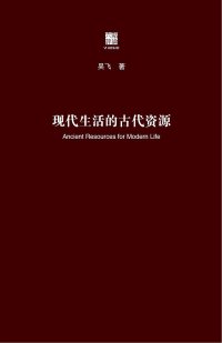 cover of the book 现代生活的古代资源