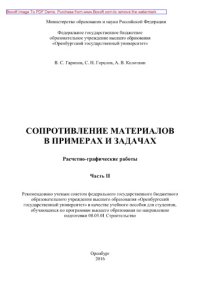 cover of the book Сопротивление материалов в примерах и задачах. Расчетно-графические работы. Часть 2. Учебное пособие