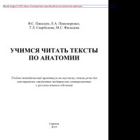 cover of the book Учимся читать тексты по анатомии. Учебно-методический практикум по научному стилю речи для иностранных студентов медицинских университетов с русским языком обучения