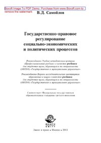 cover of the book Государственно-правовое регулирование социально-экономических и политических процессов. Учебник для студентов вузов, обучающихся по специальности «Государственное и муниципальное управление»