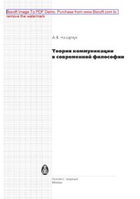 cover of the book Теория коммуникации в современной философии. Учебник