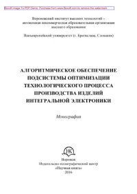 cover of the book Алгоритмическое обеспечение подсистемы оптимизации технологического процесса производства изделий интегральной электроники. Монография