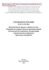 cover of the book Справочное пособие. К СП 12-136-2002. (Безопасность труда в строительстве. Решения по охране труда и промышленной безопасности в проектах организации строительства и проектах производства работ)