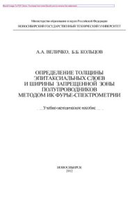 cover of the book Определение толщины эпитаксиальных слоев и ширины запрещенной зоны полупроводников методом ИК Фурье-спектрометрии. Учебно-методическое пособие