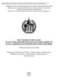 cover of the book Исследовательская и культурно-просветительская деятельность бакалавров педагогического образования. Учебно-методическое пособие. Направление подготовки 050100 – «Педагогическое образование». Профили подготовки – «Математика. Информатика», «Математика»