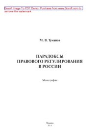 cover of the book Парадоксы правового регулирования в России. Монография