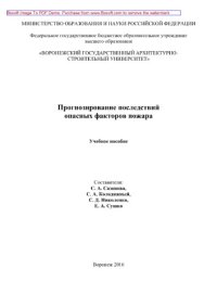 cover of the book Прогнозирование последствий опасных факторов пожара. Учебное пособие