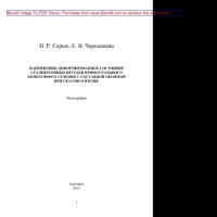 cover of the book Напряженно-деформированное состояние сталебетонных брусьев прямоугольного поперечного сечения с составной обоймой при сжатии и изгибе. Монография