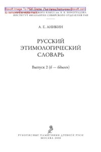 cover of the book Русский этимологический словарь. Выпуск 2 (б - бдынъ)