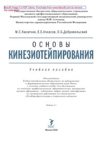 cover of the book Основы кинезиотейпирования. Учебное пособие