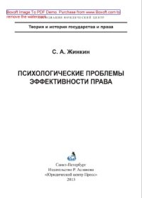 cover of the book Психологические проблемы эффективности права