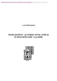 cover of the book Менеджмент: деловые игры, кейсы и практические задания. Учебное пособие