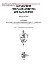 cover of the book Курс лекций по криминалистике для бакалавров. Учебное пособие