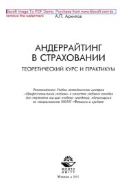 cover of the book Андеррайтинг в страховании. Теоретический курс и практикум. Учебное пособие для студентов вузов, обучающихся по специальности 080105 «Финансы и кредит»