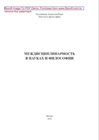 cover of the book Междисциплинарность в науках и философии