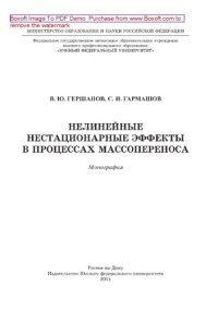 cover of the book Нелинейные нестационарные эффекты в процессах массопереноса. Монография