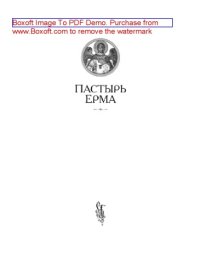 cover of the book Пастырь Ерма