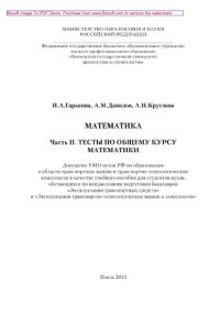 cover of the book Математика. Часть II. Тесты по общему курсу математики