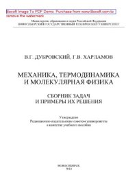 cover of the book Механика, термодинамика и молекулярная физика. Сборник задач и примеры их решения. Учебное пособие