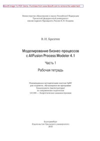 cover of the book Моделирование бизнес-процессов с AllFusion Process Modeler 4.1. Часть 1. Рабочая тетрадь