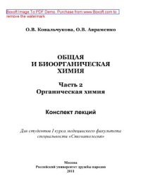 cover of the book Общая и биоорганическая химия. Органическая химия. Учебное пособие