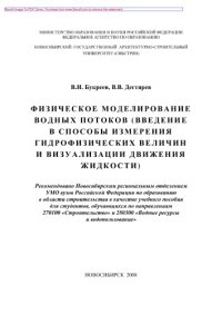 cover of the book Физическое моделирование водных потоков (введение в способы измерения гидрофизических величин и визуализации движения жидкости). Учебное пособие