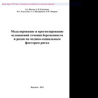 cover of the book Моделирование и прогнозирование осложнений течения беременности и родов по медико-социальным факторам риска