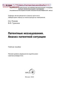 cover of the book Патентные исследования. Анализ патентной ситуации. Учебное пособие