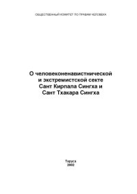 cover of the book О человеконенавистнической и экстремистской секте Сант Кирпала Сингха и Сант Тхакара Сингха