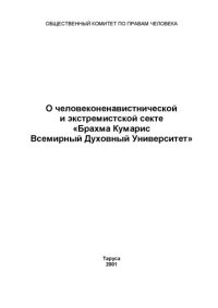 cover of the book О человеконенавистнической и экстремистской секте «Брахма Кумарис Всемирный Духовный Университет»: Сборник экспертных заключений