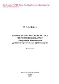 cover of the book Учетно-аналитическая система формирования затрат (на примере деятельности дорожно-строительных организаций). Монография