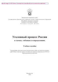 cover of the book Уголовный процесс России в схемах, таблицах и определениях. Учебное пособие