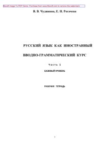 cover of the book Русский язык как иностранный. Вводно-грамматический курс. Часть 1. Рабочая тетрадь