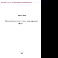 cover of the book Экономико-математическое моделирование в Excel