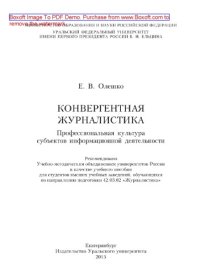 cover of the book Конвергентная журналистика. Профессиональная культура субъектов информационной деятельности. Учебное пособие