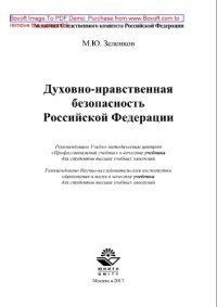 cover of the book Духовно-нравственная безопасность Российской Федерации. Учебник для студентов вузов