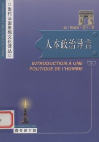 cover of the book 人本政治导言