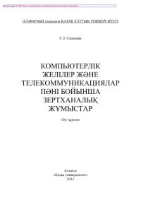 cover of the book Компьютерлік желілер жəне телекоммуникациялар пəні бойынша зертханалық жұмыстар. Оқу құралы