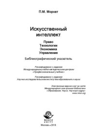 cover of the book Искусственный интеллект. Право. Технологии. Экономика. Управление: Библиограф. указатель