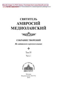 cover of the book Собрание творений. На латинском и русском языках. Том IV. Часть 1