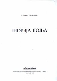 cover of the book Теорија поља / Teorija polja