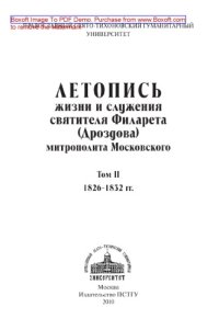 cover of the book Летопись жизни и служения святителя Филарета (Дроздова), митрополита Московского. Том II. 1826-1832 гг