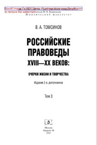 cover of the book Российские правоведы XVIII-XX веков. Том 3. Очерки жизни и творчества