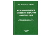 cover of the book Исследования в области переработки фосфатного сырья