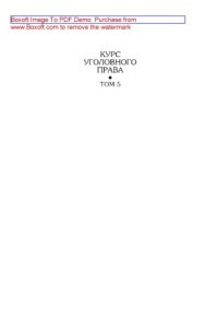 cover of the book Курс уголовного права. Особенная часть. Том 5. Учение о преступлении. Учебник для вузов