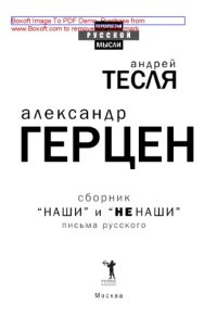 cover of the book «Наши» и «не наши». Письма русского (сборник)