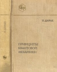 cover of the book Принципы квантовой механики